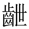 【齛】繁体字典