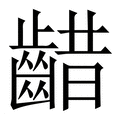 【齰】繁体字典