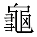 【龜】繁体字典