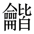 【龤】繁体字典