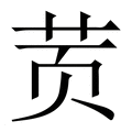 鿒