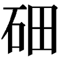 【鿬】汉语字典