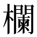 欄_欄字的拼音,意思,字典释义 - 《新华字典》 - 汉辞宝