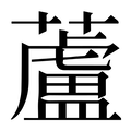 蘆_蘆字的拼音,意思,字典释义 - 《新华字典》 - 汉辞宝