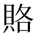 【賂】汉语字典
