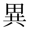 (田+共)是什么字?_拼音,意思,字典释义 《汉语大字典》 汉辞宝
