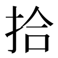 拾_拾字的拼音,意思,字典释义 - 《新华字典》 - 汉辞宝
