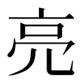 【亮】汉语字典
