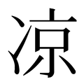 凉_凉字的拼音,意思,字典释义 - 《新华字典》 - 汉辞宝
