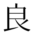 【良】汉语字典