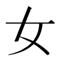 女