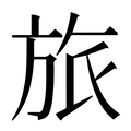 【旅】汉语字典