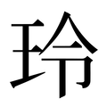 玲_玲字的拼音,意思,字典释义 - 《新华字典》 - 汉辞宝