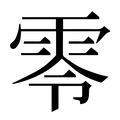 说文解字原文及注解 - - 说文解字 - 汉辞宝