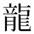 龍