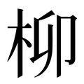 柳_柳字的拼音,意思,字典释义 - 《新华字典》 - 汉辞宝
