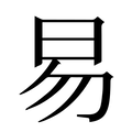 易