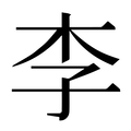 李字《康熙字典》原文释义,李字康熙笔画 - 康熙字典 - 汉辞宝