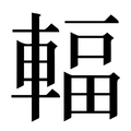 【輻】汉语字典