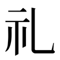 【礼】汉语字典