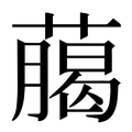【﨟】汉语字典