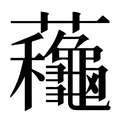 【蘒】汉语字典