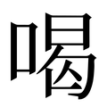 喝