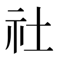 社
