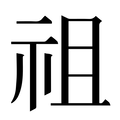 【祖】汉语字典