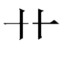 繁体字典释义,拼音 - - 繁体字典(国语辞典) - 汉辞宝