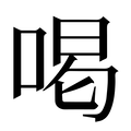 喝