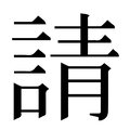 【請】汉语字典