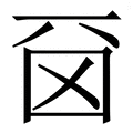 𠀮