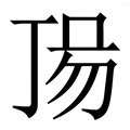 𠀵