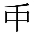 𠂝