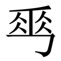 𠃀