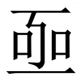 𠄸
