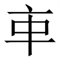 𠅊