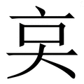 𠅌