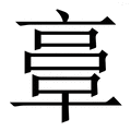 𠅷