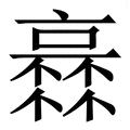 𠆏