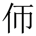 𠇆