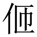 仰_仰字的拼音,意思,字典释义 - 《新华字典》 - 汉辞宝