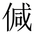 𠊭