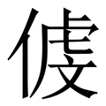 𠋵