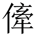 𠍉