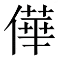 𠎑