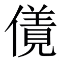 𠏌