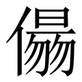 𠏑
