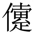 𠐑